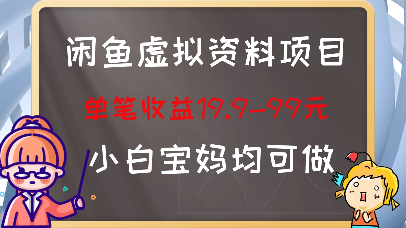 闲鱼虚拟资料项目，新手友好，长期盈利，单笔收益100+-星网科技 Grdy.cn
