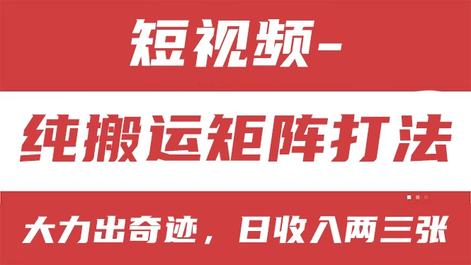 短视频分成计划，纯搬运矩阵打法，大力出奇迹，小白无脑上手，日收入两三张-星网科技 Grdy.cn