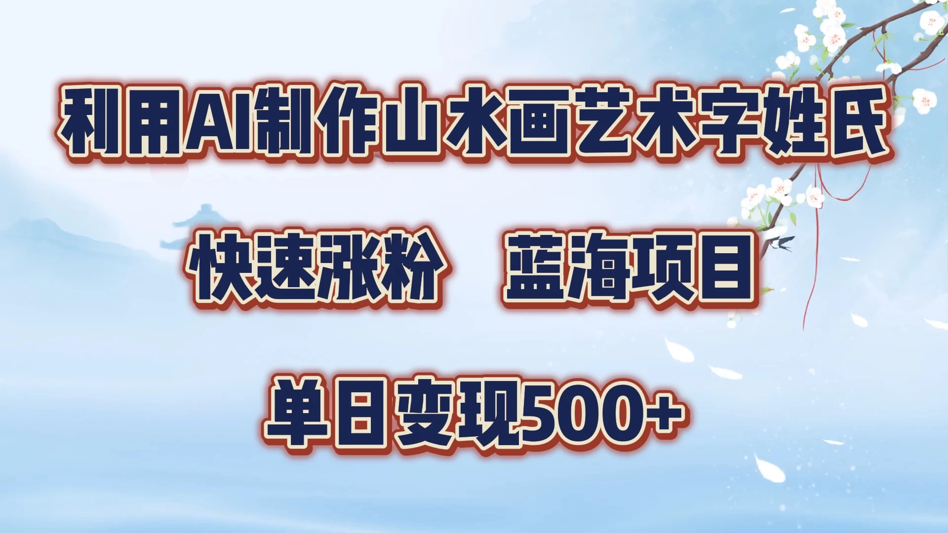 利用AI制作山水画艺术字姓氏快速涨粉，蓝海项目，单日变现500+-星网科技 Grdy.cn