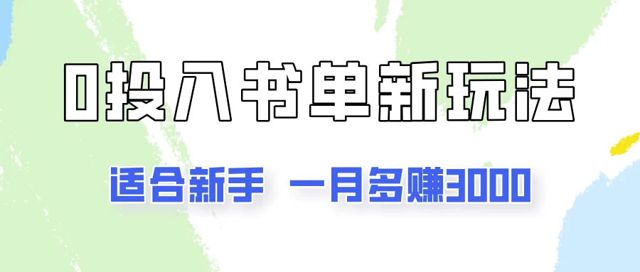 一个月3000多，适合新手，0基础0投入的书单号项目拆解-星网科技 Grdy.cn