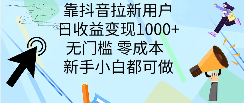 靠抖音拉新用户，日收益变现1000+，无门槛，零成本  新手小白都可做-星网科技 Grdy.cn