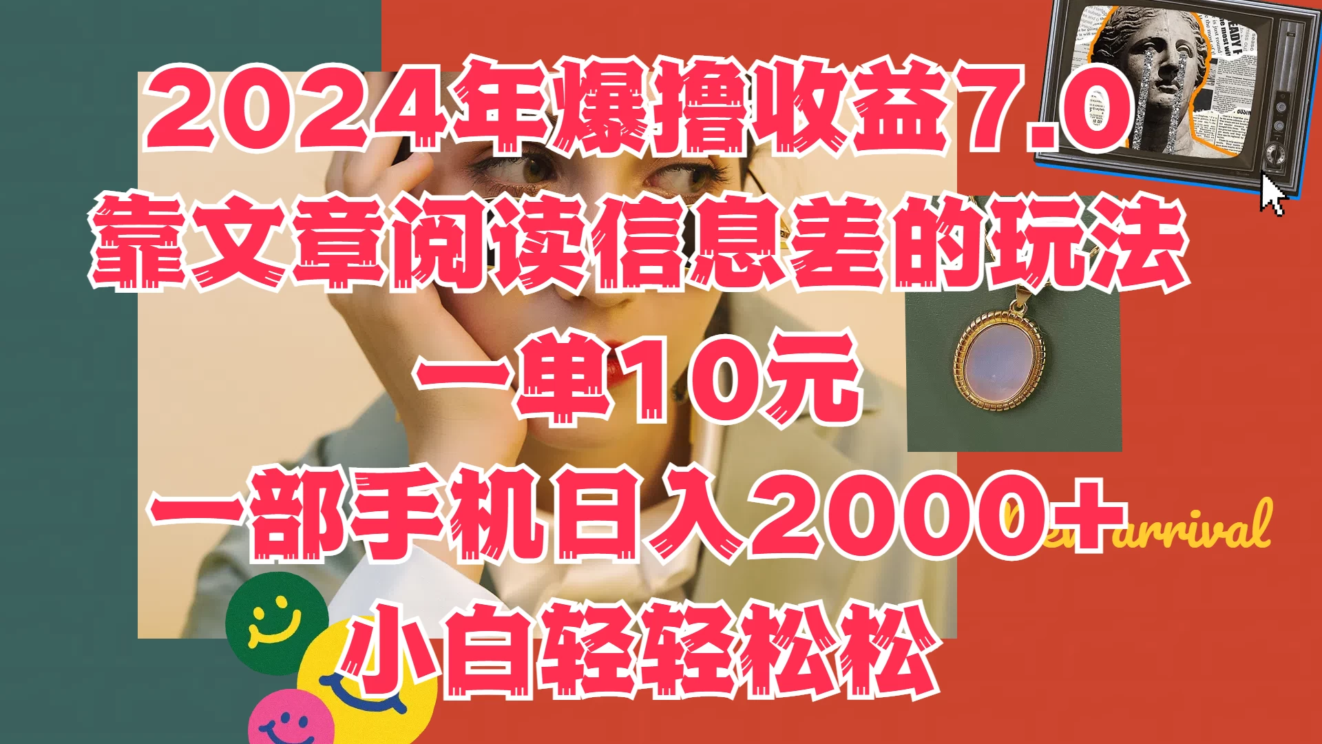 2024年爆撸收益7.0，只需要靠文章阅读信息差的玩法一单10元，一部手机日入2000+，小白轻轻松松驾驭-星网科技 Grdy.cn