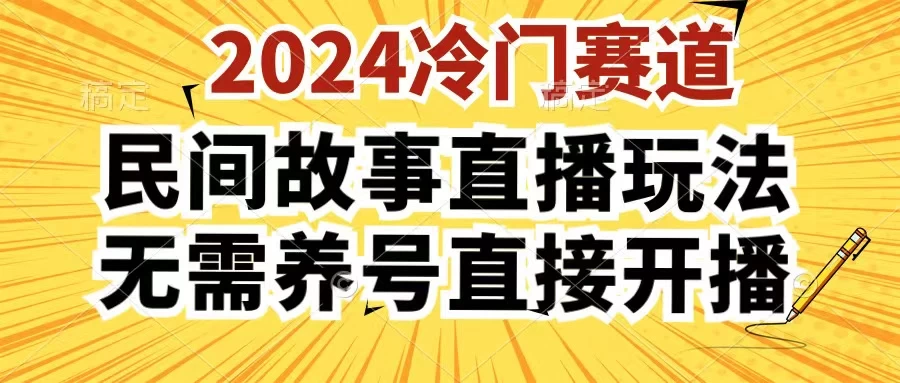 2024酷狗民间故事直播玩法3.0，操作简单，人人可做，无需养号、无需养号、无需养号，直接开播-星网科技 Grdy.cn
