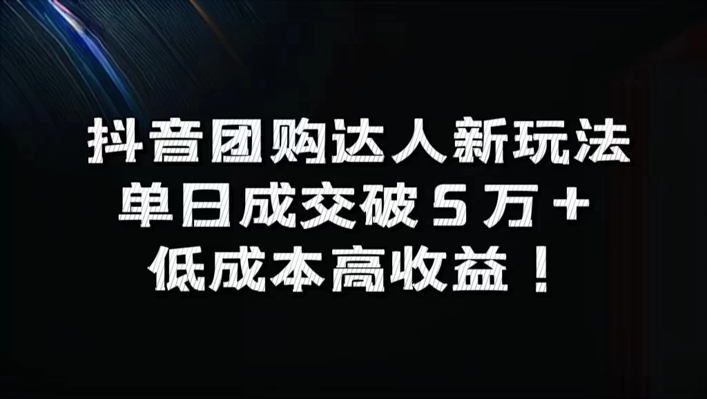 抖音团购达人新玩法，单日成交破5万+，低成本高收益！-星网科技 Grdy.cn