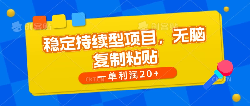 稳定持续型项目，无脑复制粘贴，一单利润20+-星网科技 Grdy.cn