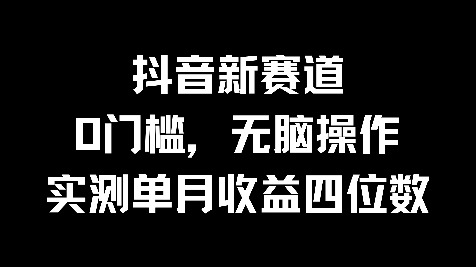 抖音新赛道，0门槛，无脑操作，实测单月收益四位数-星网科技 Grdy.cn