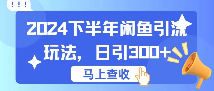 2024下半年闲鱼引流玩法，日引300+，适用于各种粉-星网科技 Grdy.cn