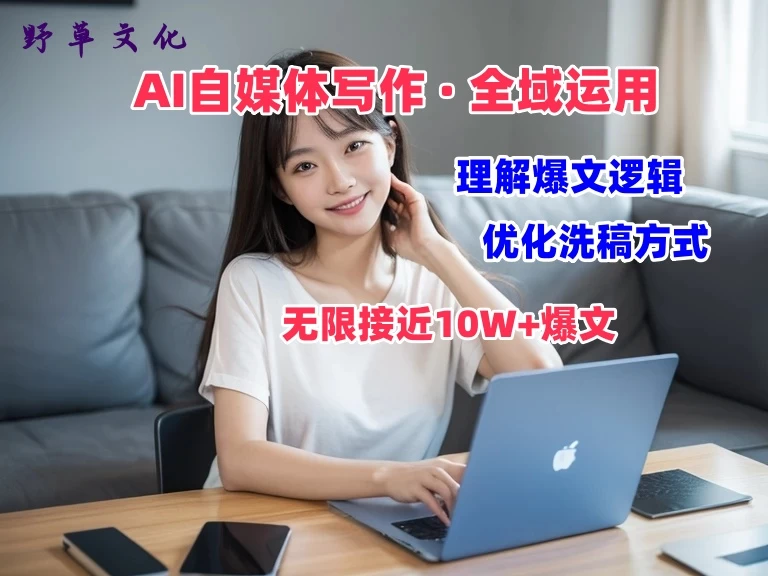 野草文化：AI自媒体写作 → 价值变现，剖析爆文逻辑，无限接近10W+爆文体验课-星网科技 Grdy.cn