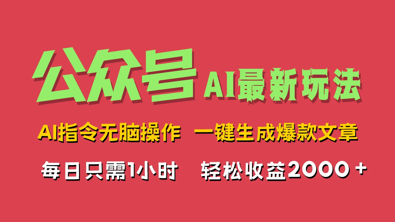 AI掘金公众号，最新玩法无需动脑，一键生成爆款文章，轻松实现每日收益2000+-星网科技 Grdy.cn