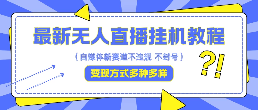 最新无人直播挂机教程，可自用可收徒，收益无上限，一天啥都不干光靠收徒变现5000+-星网科技 Grdy.cn