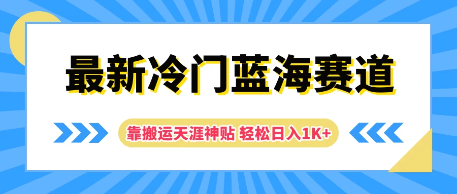 最新冷门蓝海赛道，靠搬运天涯神贴轻松日入1K+-星网科技 Grdy.cn