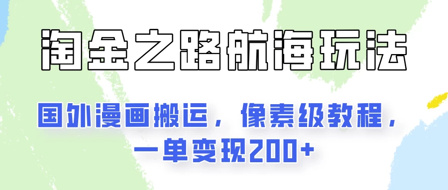 淘金之路玩法，国外漫画搬运像素级教程，一单变现200+-星网科技 Grdy.cn