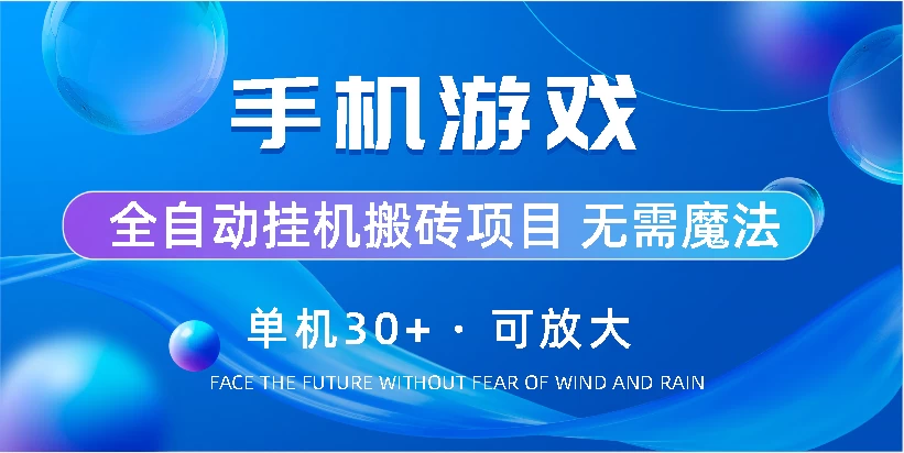 手机游戏全自动挂机搬砖，单机30+，可无限放大-星网科技 Grdy.cn