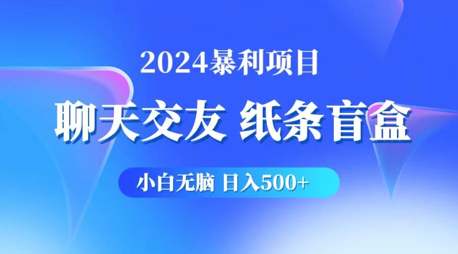 2024小白无脑躺赚500+，聊天交友项目，实现睡后躺赚-星网科技 Grdy.cn