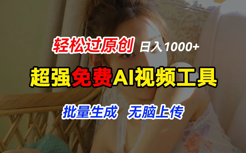 超强免费AI工具，让图片动起来，轻松过原创，批量生成无脑上传，实现睡后1000+日入-星网科技 Grdy.cn
