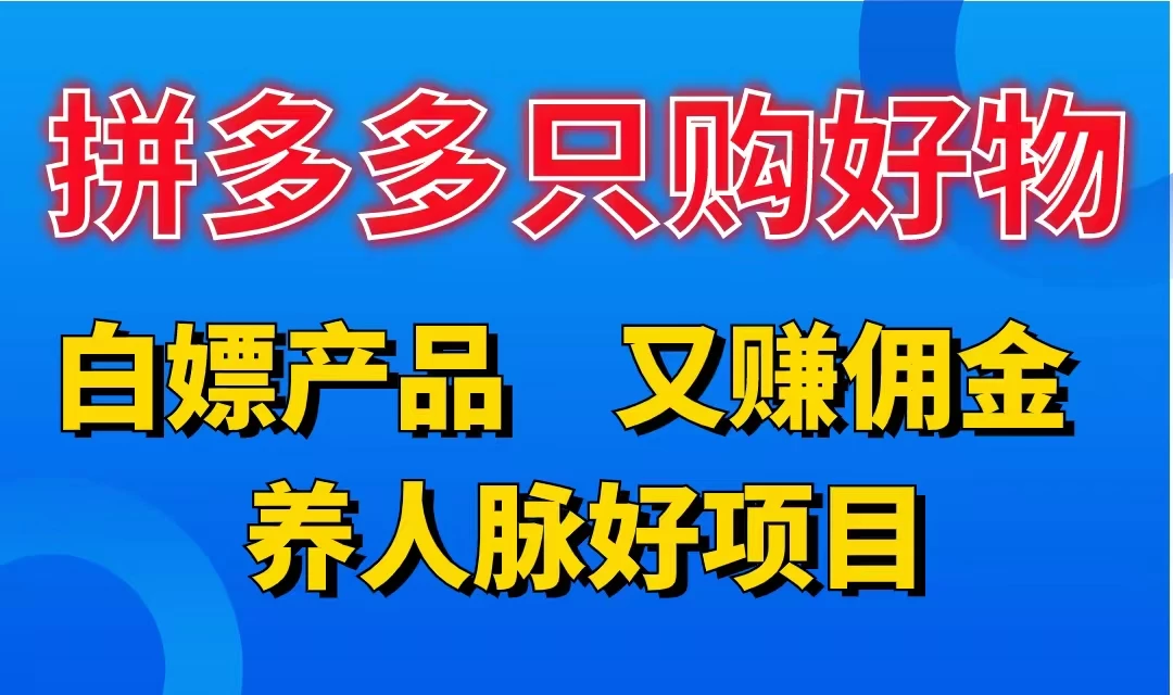 拼多多只购好物，白嫖产品，又赚佣金，养人脉好项目，轻松日入3位数-星网科技 Grdy.cn