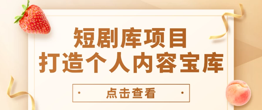 短剧库项目：打造个人内容宝库，实现网盘拉新与私域变现的完美融合！-星网科技 Grdy.cn