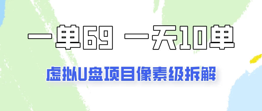 一天10-15单，一单69的拼多多虚拟U盘项目玩法-星网科技 Grdy.cn