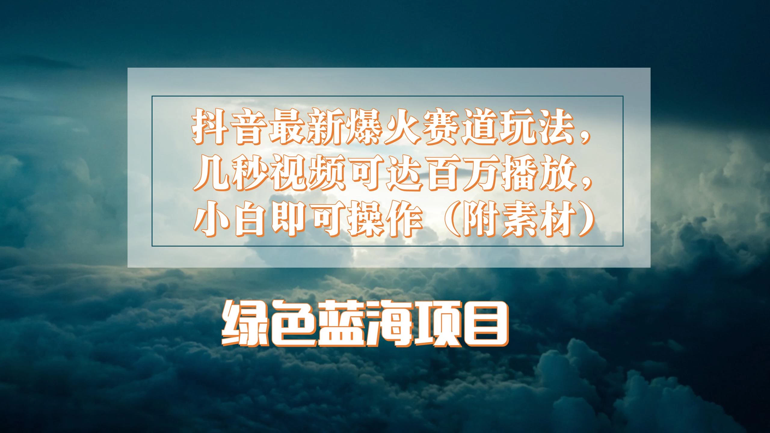 抖音最新爆火赛道玩法，几秒视频可达百万播放，小白即可操作（附素材）-星网科技 Grdy.cn