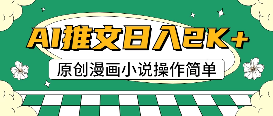 AI漫画小说推文，100%原创，轻松上手，日入2000+-星网科技 Grdy.cn