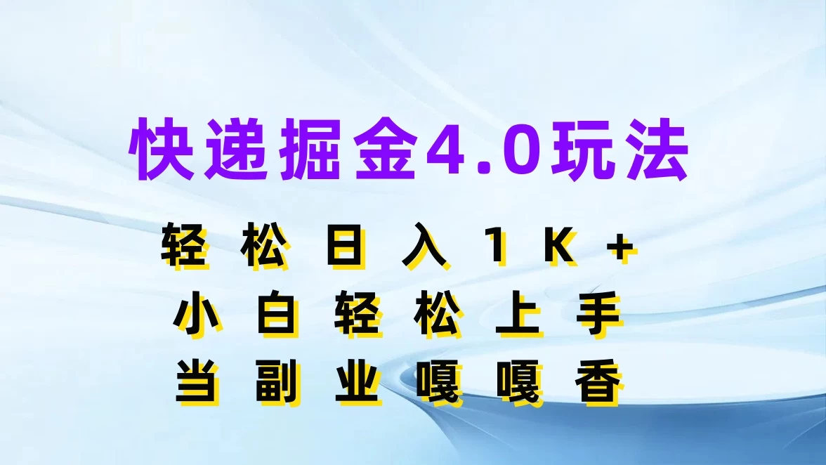 快递掘金4.0玩法，轻松日入1K+，小白轻松上手，当副业嘎嘎香-星网科技 Grdy.cn