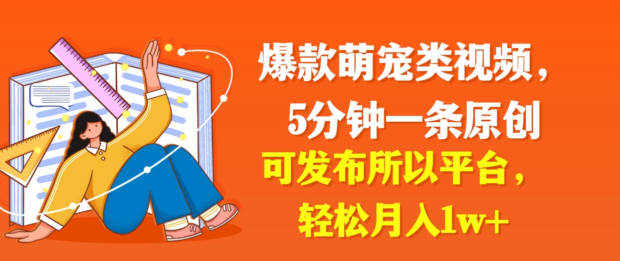 爆款萌宠类视频，5分钟一条原创，可发布所以平台，轻松月入1w+-星网科技 Grdy.cn