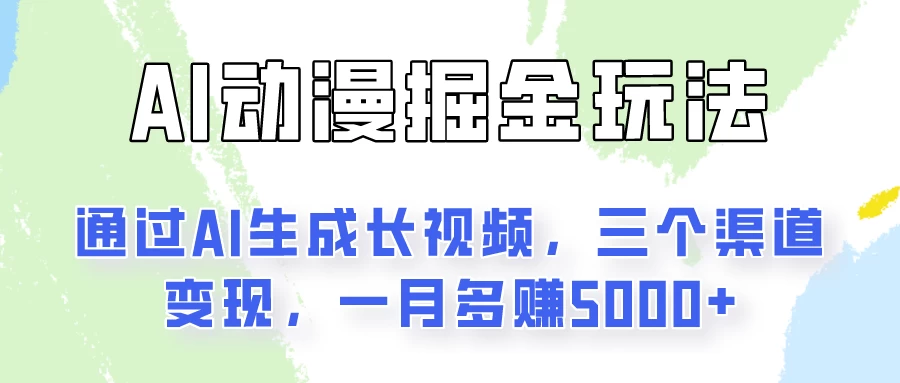 AI动漫掘金玩法：通过AI一键生成长视频，三个渠道变现，一月多赚5000+-星网科技 Grdy.cn