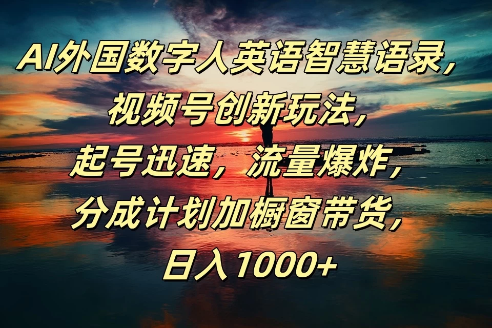 AI外国数字人英语智慧语录，视频号创新玩法，起号迅速，流量爆炸，分成计划加橱窗带货，日入1000+-星网科技 Grdy.cn