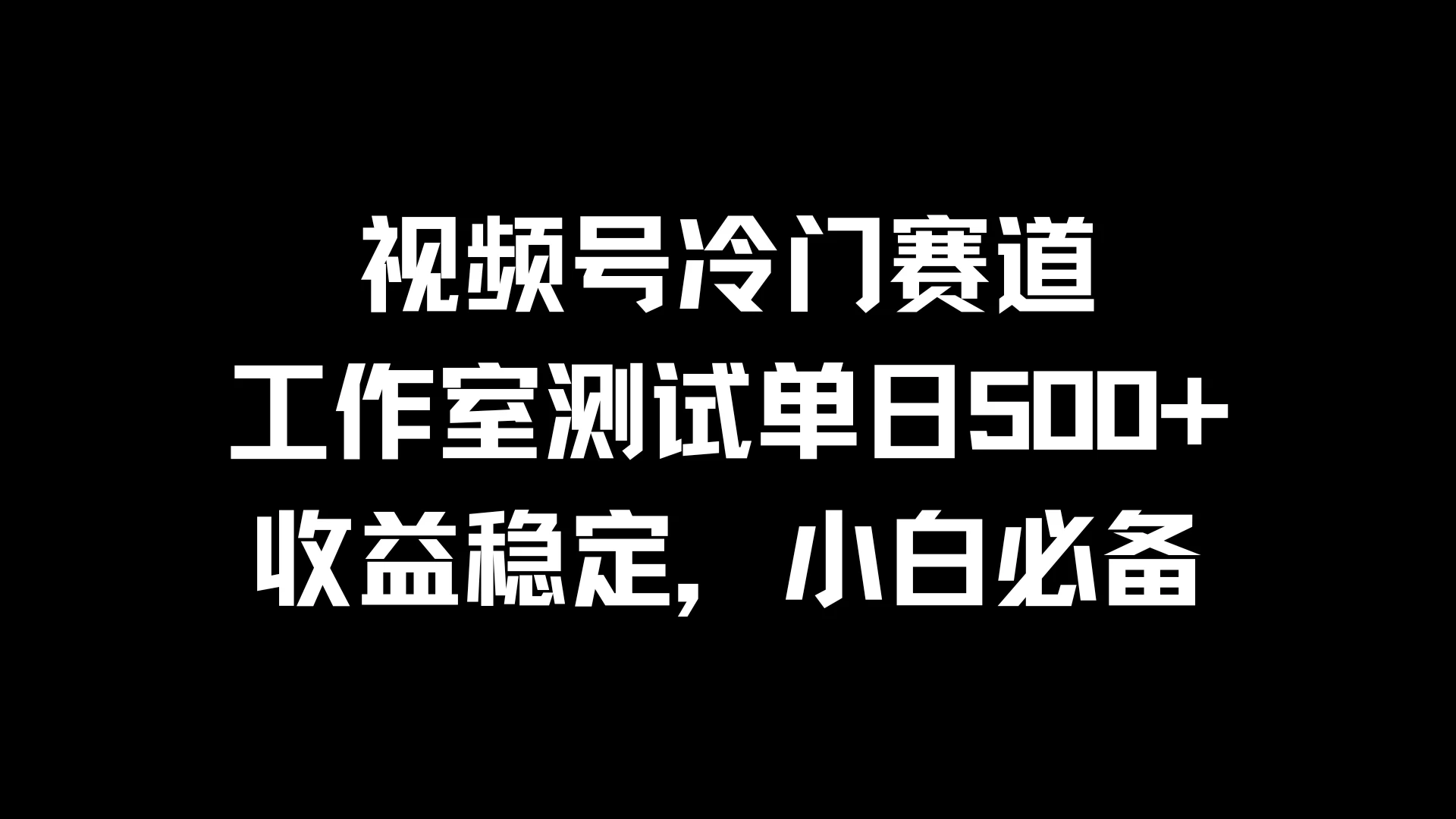 视频号冷门赛道，工作室测试单日500+，收益稳定，小白必备-星网科技 Grdy.cn