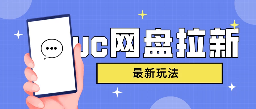 UC网盘拉新，目前植物大战僵尸杂交版非常火，我们利用这一点达到一个拉新的效果-星网科技 Grdy.cn