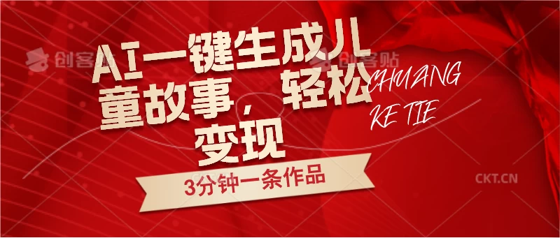 AI一键生成儿童故事，3分钟一条作品，轻松变现-星网科技 Grdy.cn