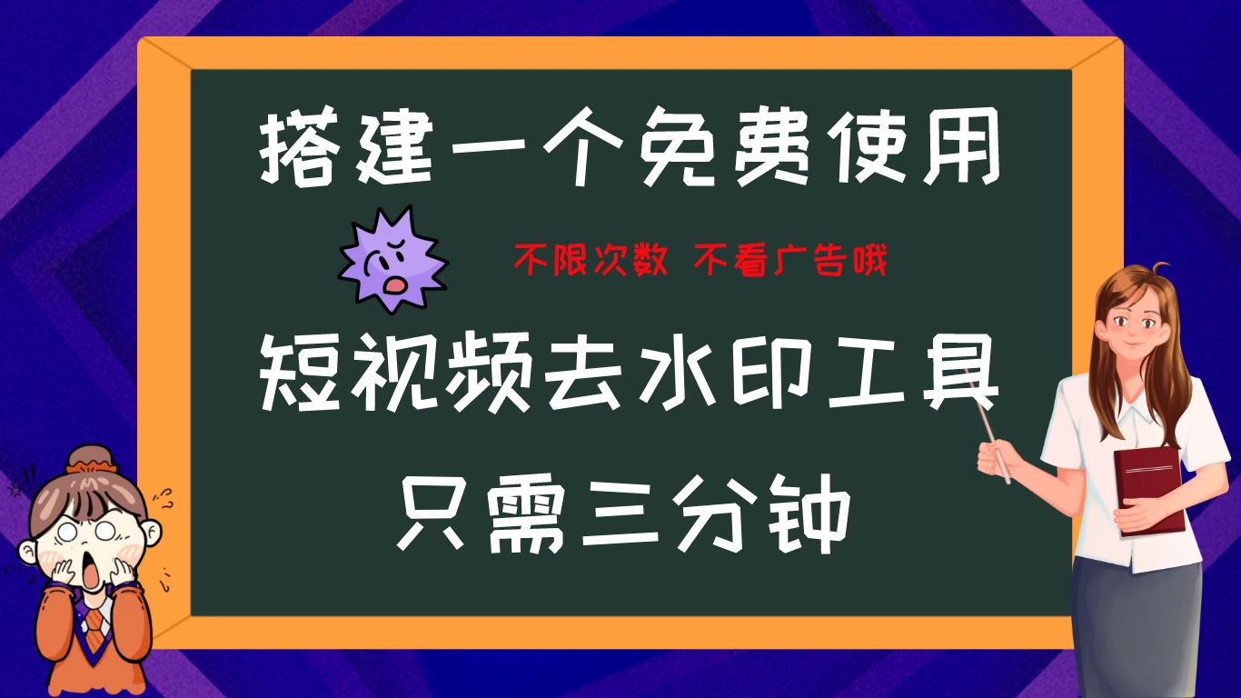 搭建属于自己的短视频去水印工具，轻松上手，两分钟完成-星网科技 Grdy.cn
