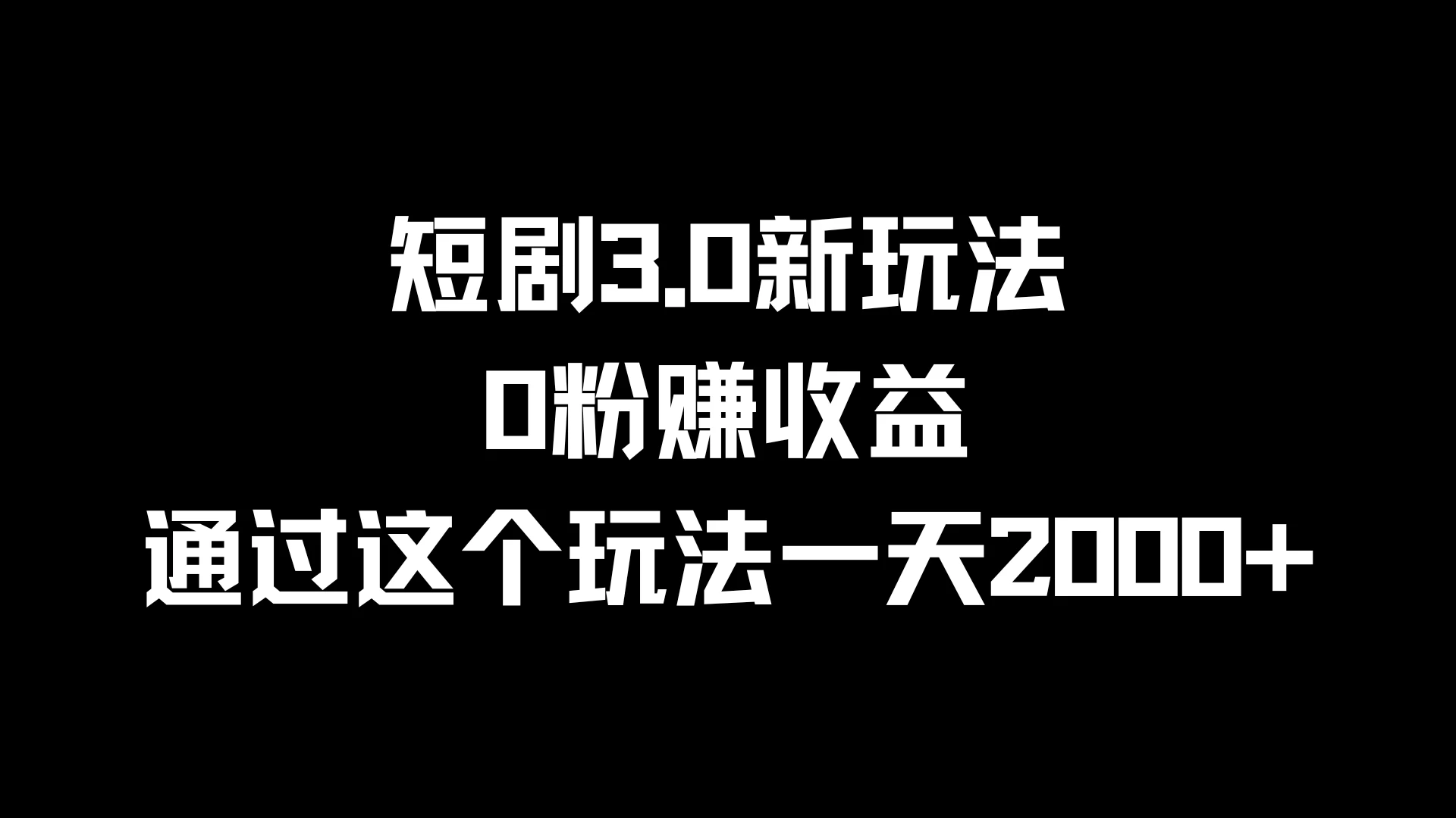 短剧3.0新玩法，0粉赚收益，通过这个玩法一天2000+-星网科技 Grdy.cn