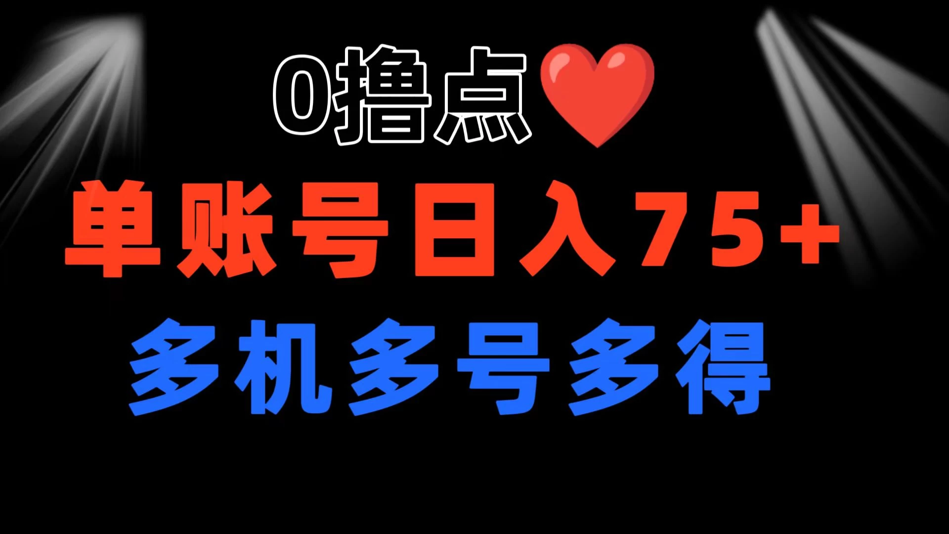0撸有手机就行，点爱心玩法，单账号一天收益75+，可多开多机多得-星网科技 Grdy.cn