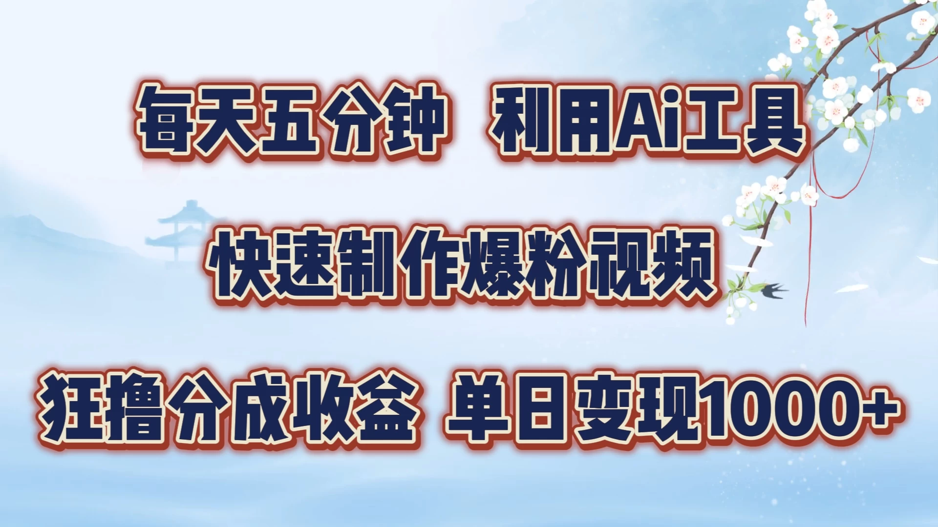 每天五分钟，利用Ai工具快速制作爆粉视频，单日变现1000+-星网科技 Grdy.cn