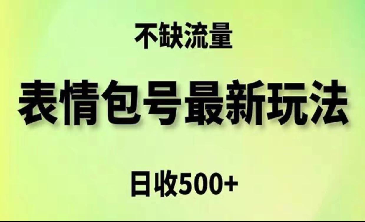 2024年最新动态表情变现包玩法，日收入500+，流量嘎嘎猛-星网科技 Grdy.cn