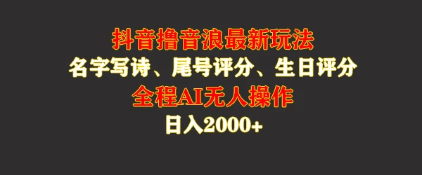 蓝海，抖音撸音浪最新玩法，名字生日手机尾号打分，名字写诗，操作简单，日入2000+-星网科技 Grdy.cn