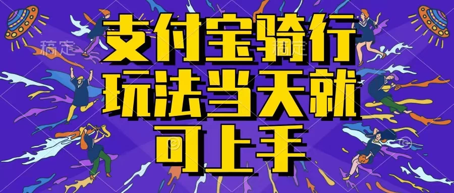 支付宝骑车就能挣钱，只要你会骑车，就可以每天挣点零花钱，无脑操作，当天就可操作，不进来看看？-星网科技 Grdy.cn