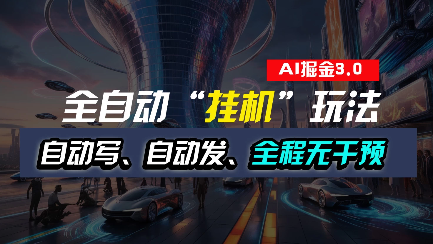 全自动掘金“挂机”玩法，自动写作自动发布，全程无干预，完全免费，超简单-星网科技 Grdy.cn
