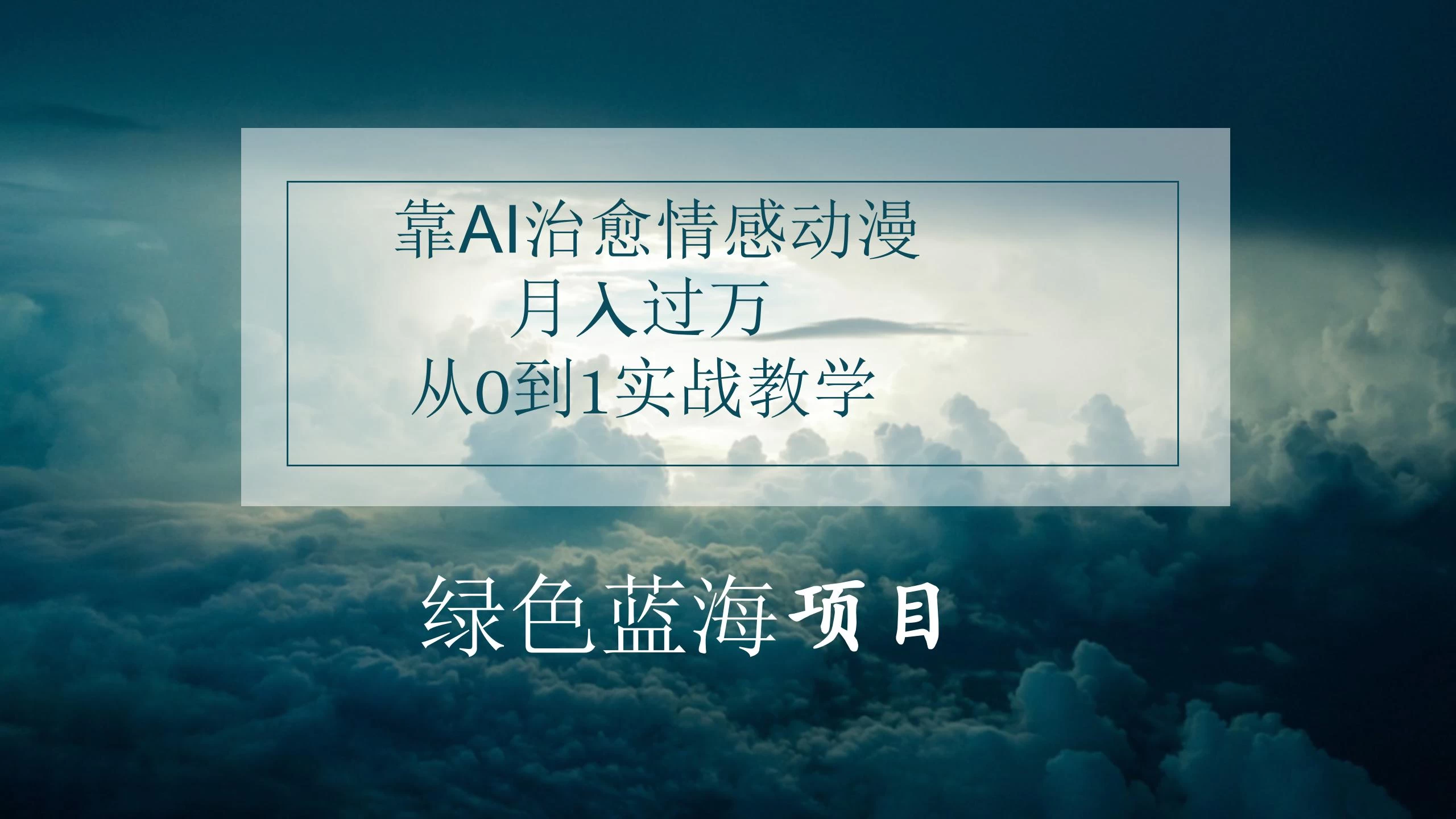 4.0靠AI治愈情感动漫，月入过万，从0到1实战教学-星网科技 Grdy.cn