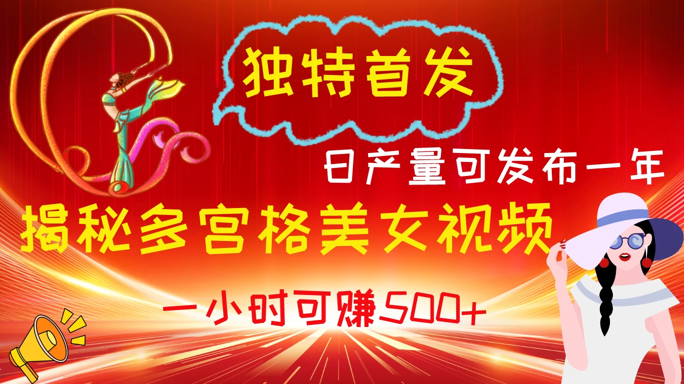 独特首发！揭秘多宫格美女视频新方法，日产量可发布一年，一小时可赚500+-星网科技 Grdy.cn