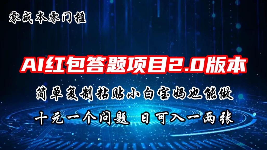 AI红包答题项目，简单复制粘贴有手就行，十元一题，日入一两张-星网科技 Grdy.cn