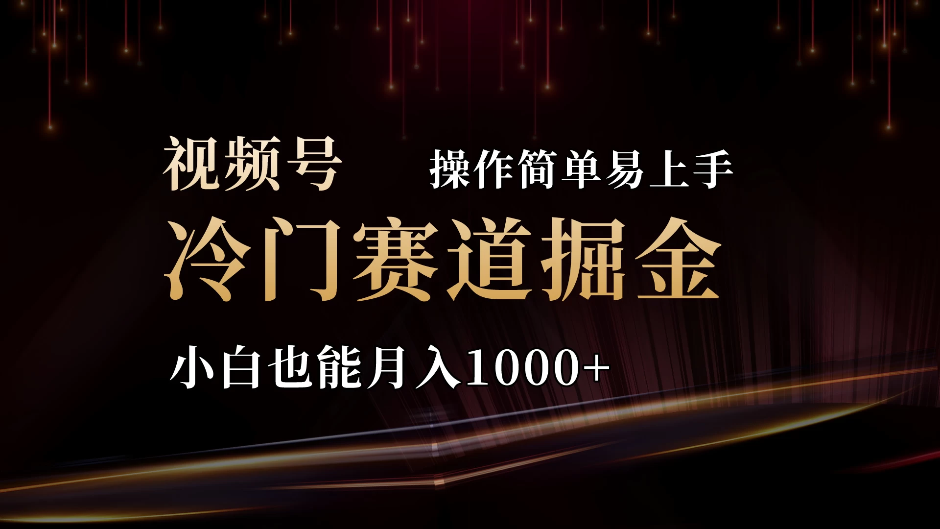 2024视频号三国冷门赛道掘金，操作简单轻松上手，小白也能月入1000+-星网科技 Grdy.cn