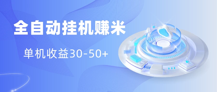 多平台全自动挂机赚米小项目，单机收益30-50+，号的品质决定收益-星网科技 Grdy.cn