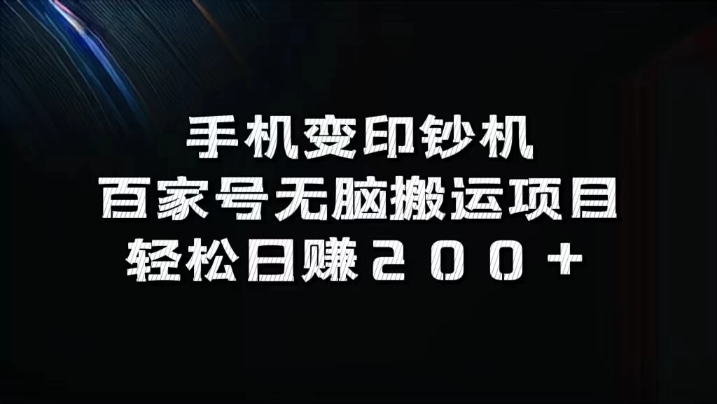 手机变印钞机：百家号无脑搬运项目，轻松日赚200+-星网科技 Grdy.cn