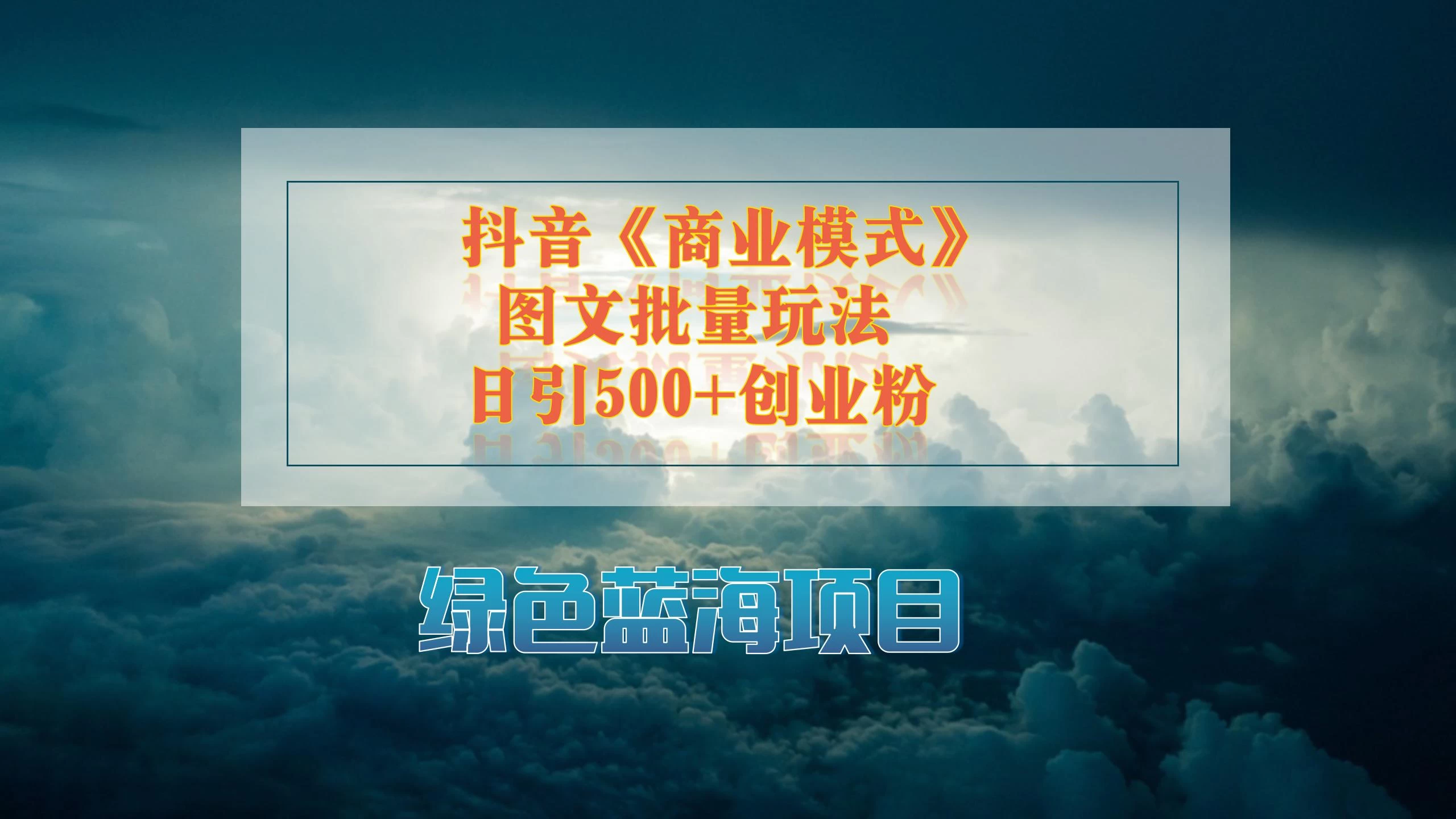 抖音《商业模式》图文批量玩法，暴力起号，日引500+创业粉-星网科技 Grdy.cn