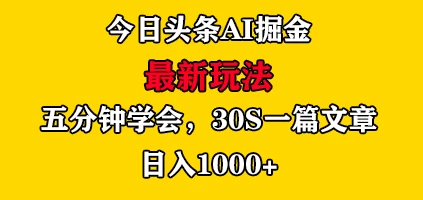 今日头条AI掘金最新玩法，有手就可以操作，5分钟上手，30秒一篇文章，日入1000+-星网科技 Grdy.cn