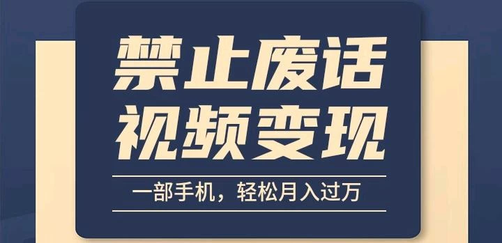 6月最新中视频禁止废话系列视频制作教程，全新蓝海玩法-星网科技 Grdy.cn