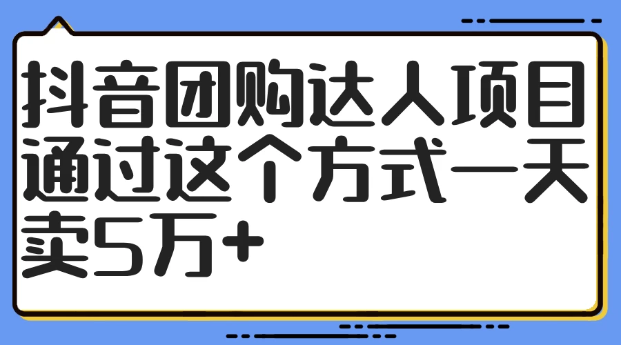 抖音团购达人项目，通过这个方式一天卖5万+-星网科技 Grdy.cn