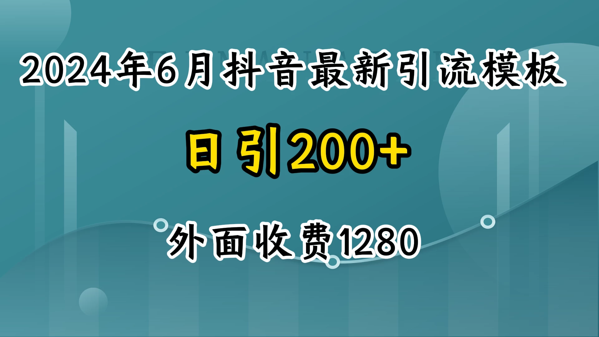 2024年6月抖音最新引流模板，7天300w流量打法，不做烂大街的玩法-星网科技 Grdy.cn